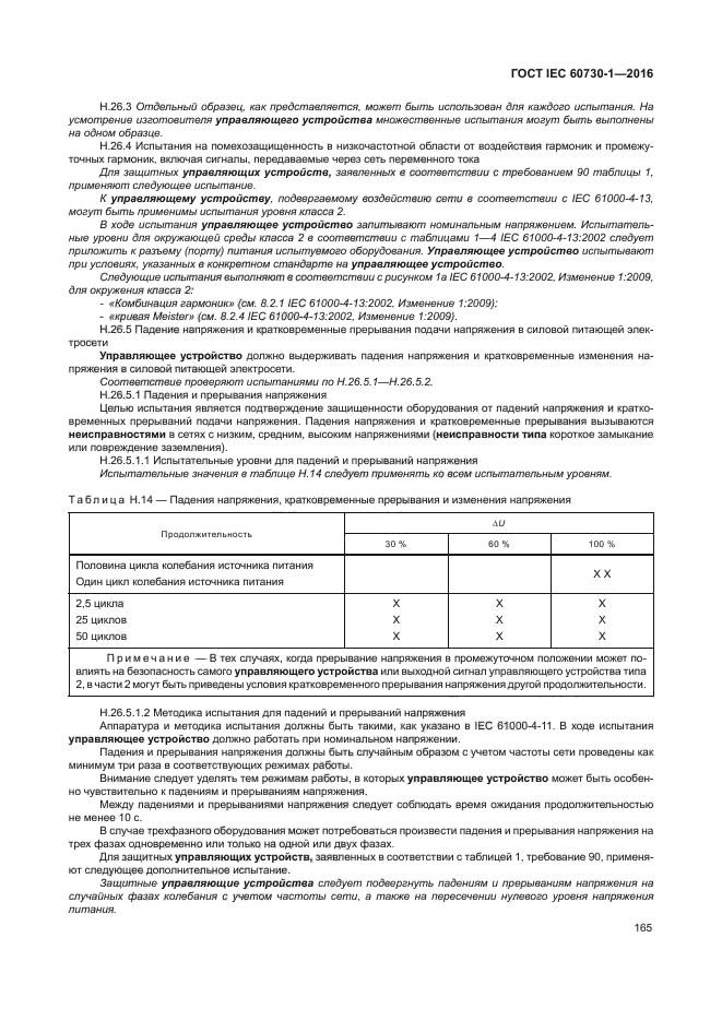 ГОСТ IEC 60730-1-2016