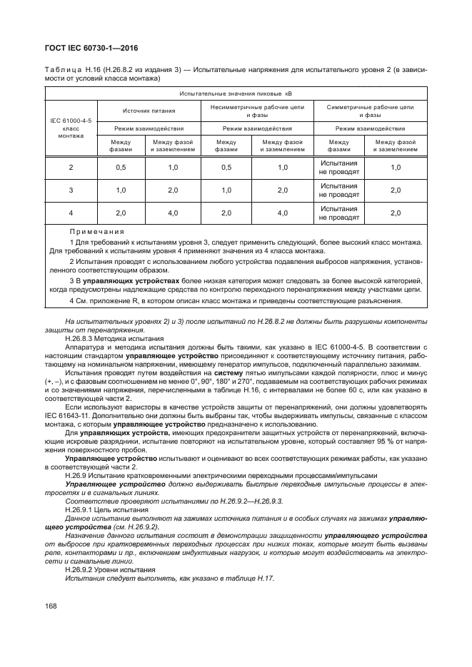 ГОСТ IEC 60730-1-2016