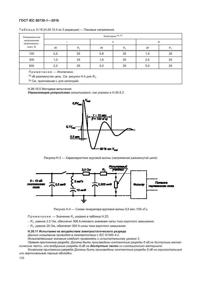 ГОСТ IEC 60730-1-2016