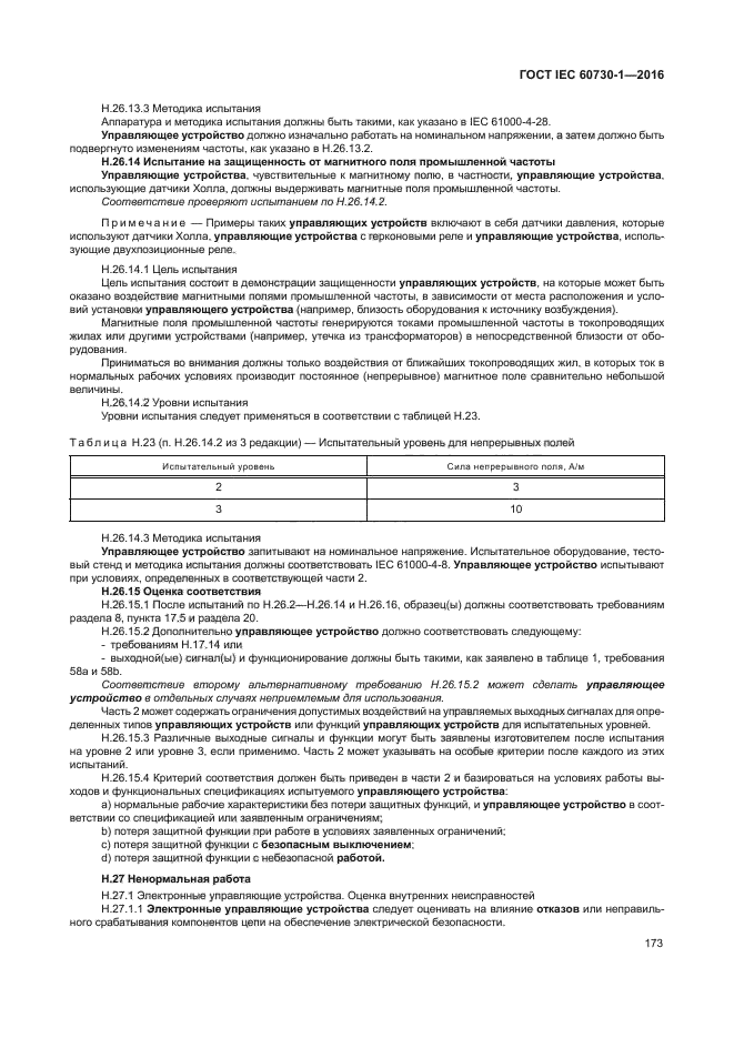 ГОСТ IEC 60730-1-2016