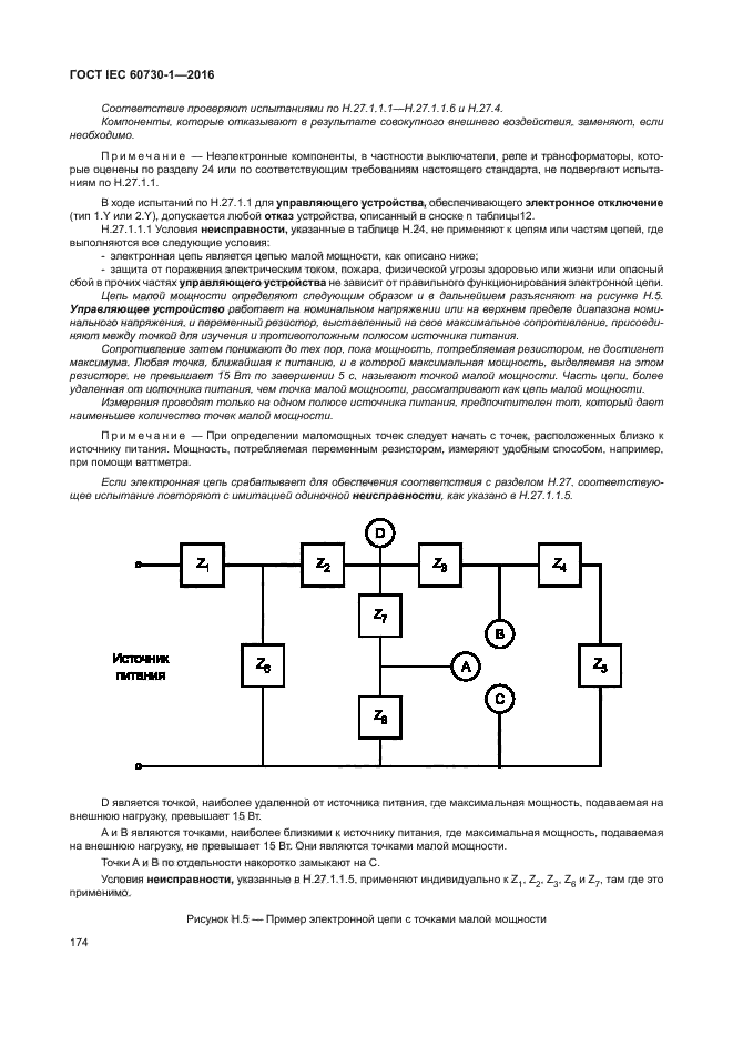 ГОСТ IEC 60730-1-2016