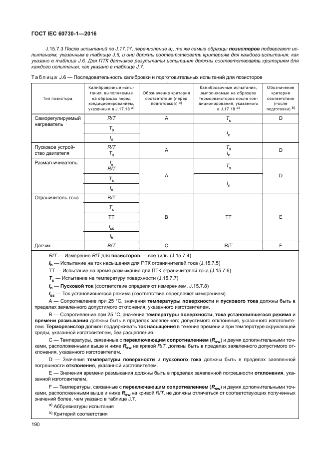 ГОСТ IEC 60730-1-2016