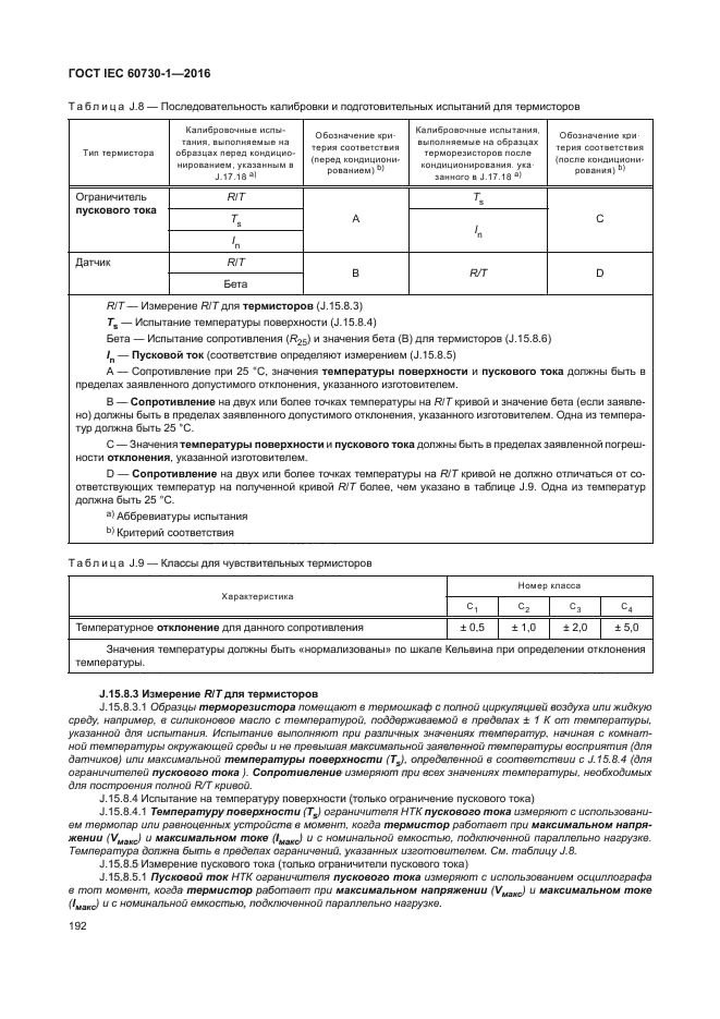 ГОСТ IEC 60730-1-2016