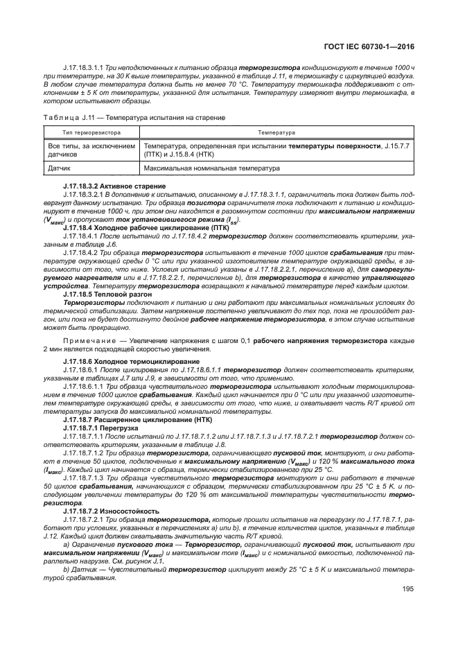 ГОСТ IEC 60730-1-2016