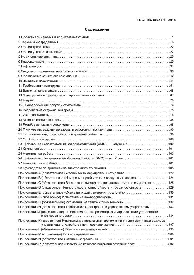 ГОСТ IEC 60730-1-2016