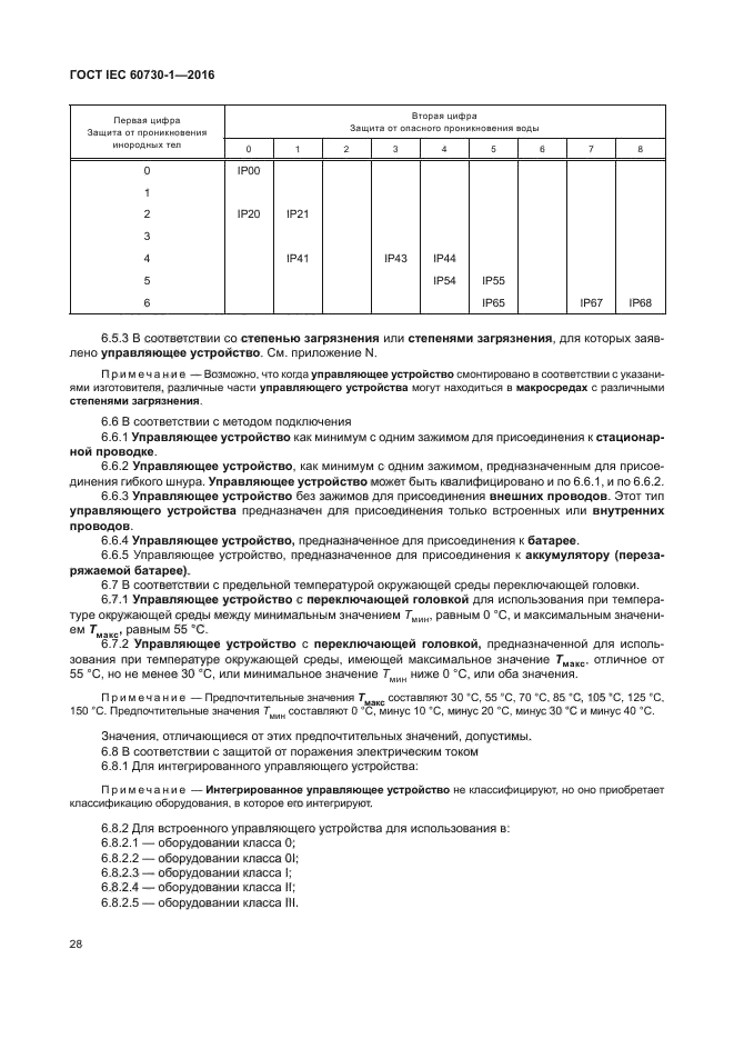 ГОСТ IEC 60730-1-2016