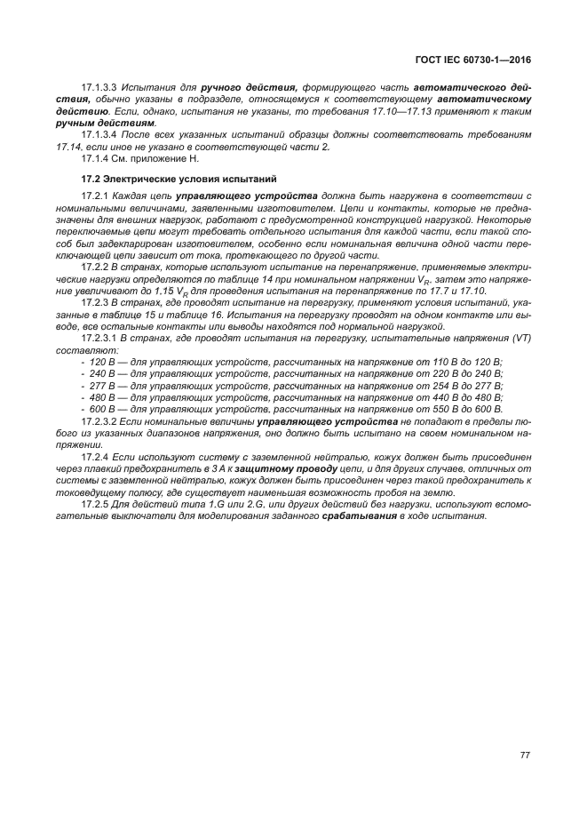 ГОСТ IEC 60730-1-2016