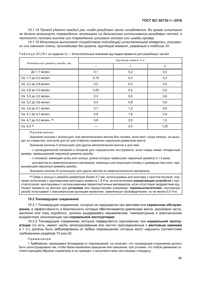 ГОСТ IEC 60730-1-2016