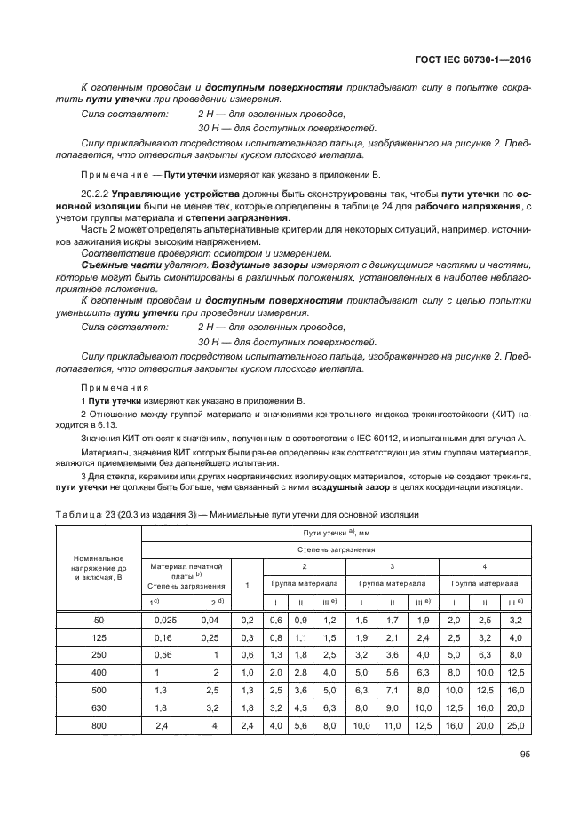 ГОСТ IEC 60730-1-2016