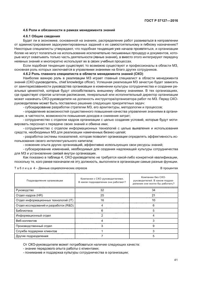 ГОСТ Р 57127-2016