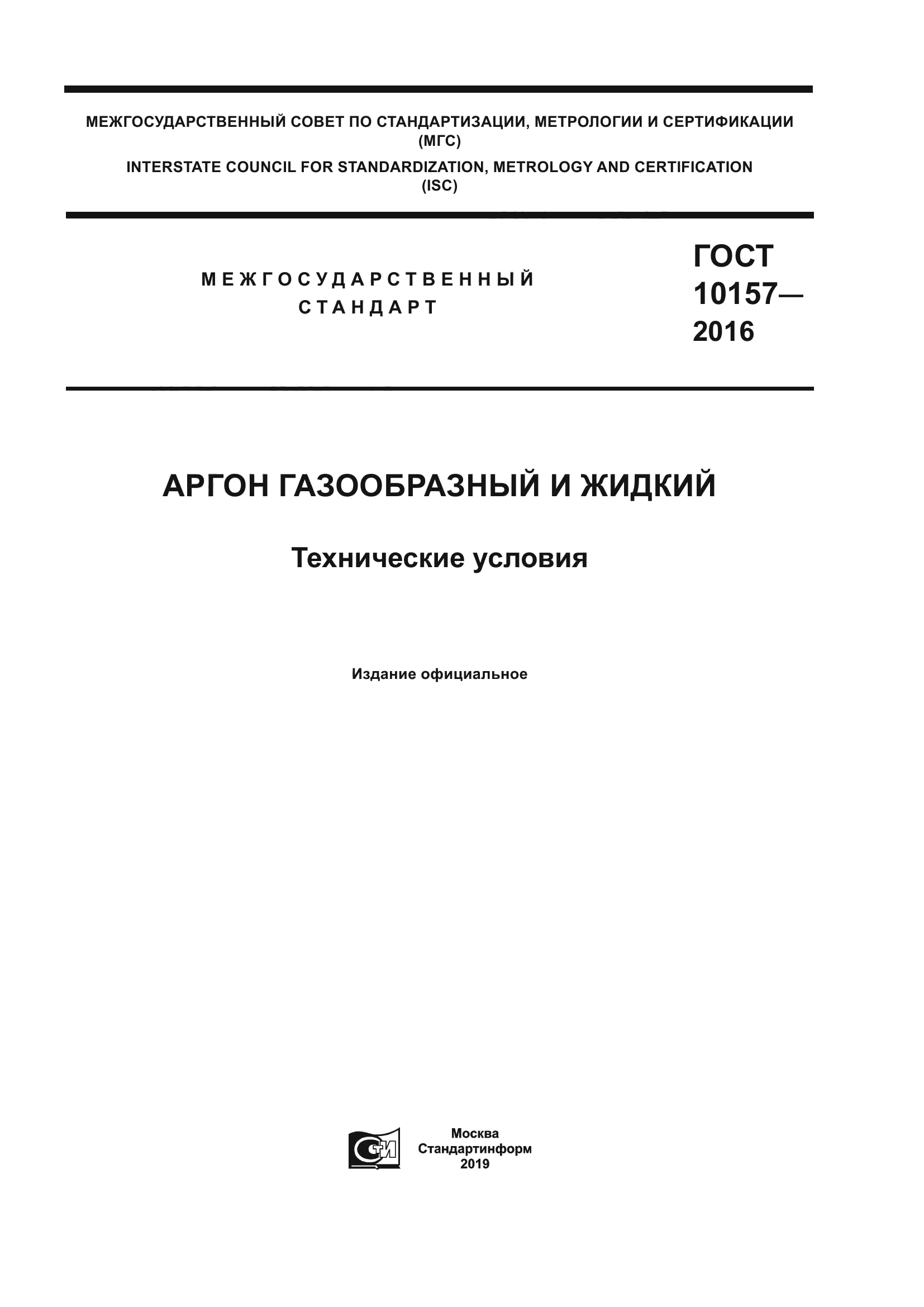 ГОСТ 10157-2016