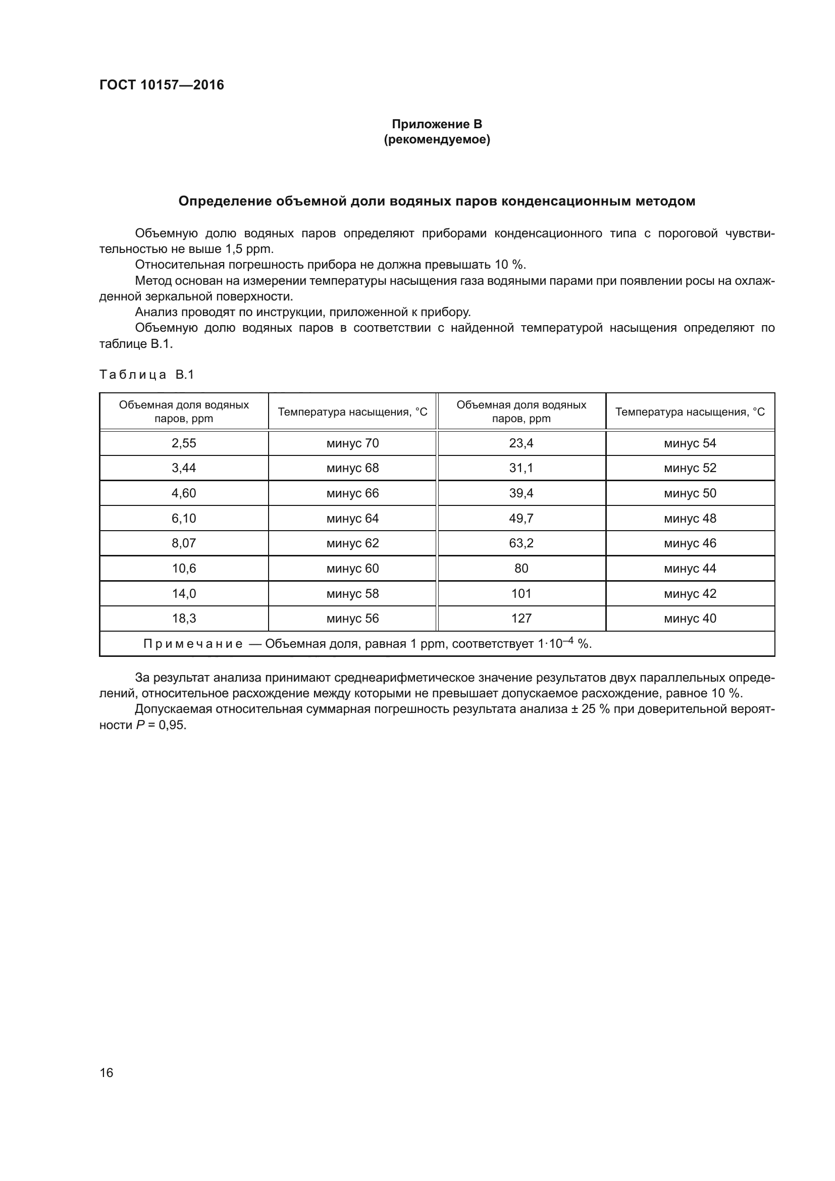 ГОСТ 10157-2016