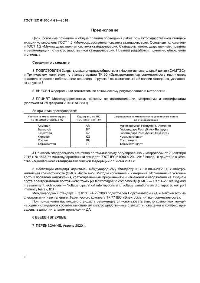 ГОСТ IEC 61000-4-29-2016