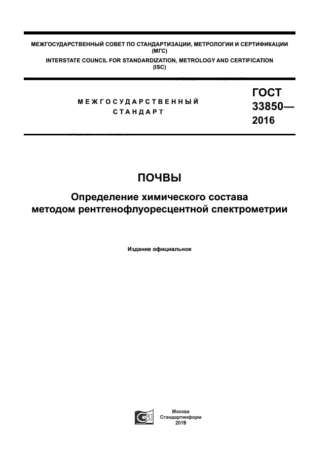 ГОСТ 33850-2016