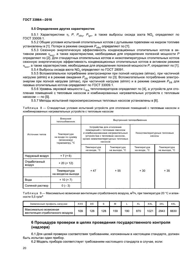 ГОСТ 33864-2016