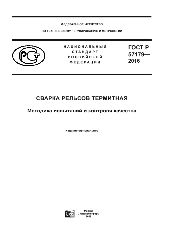 ГОСТ Р 57179-2016