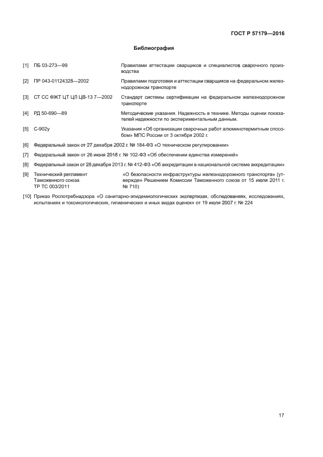 ГОСТ Р 57179-2016