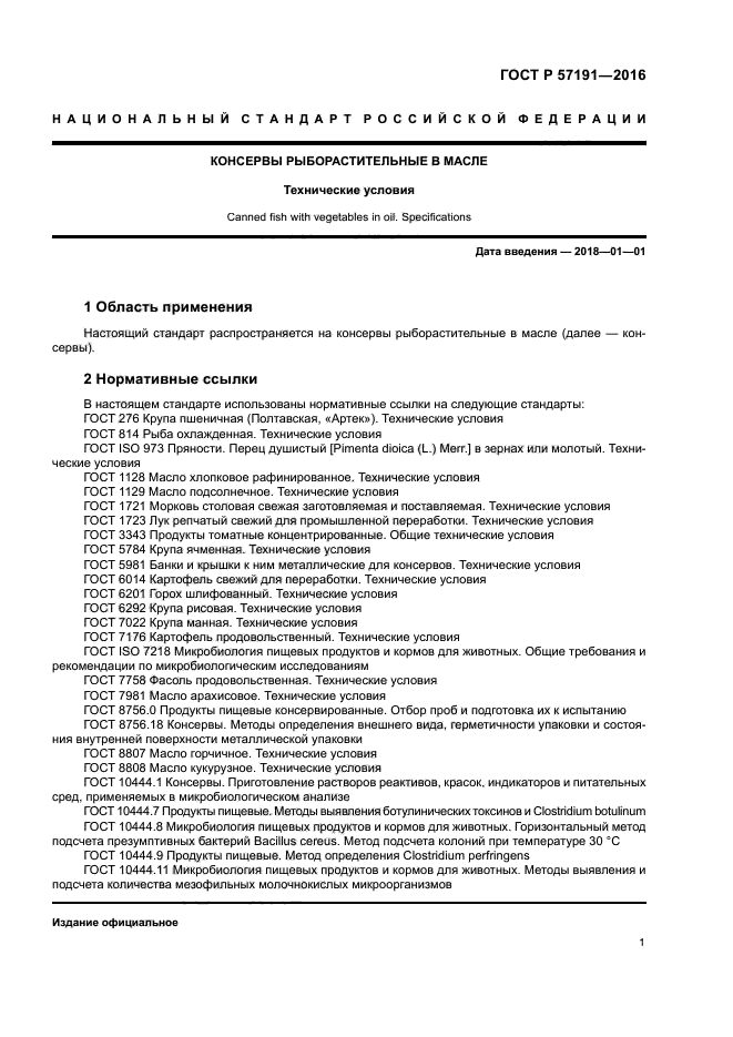 ГОСТ Р 57191-2016