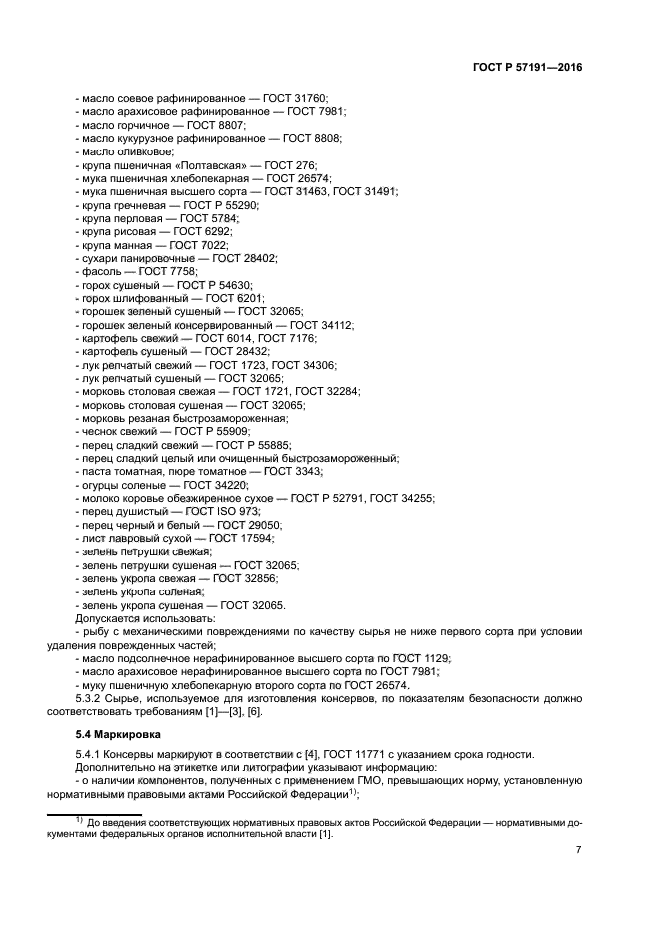 ГОСТ Р 57191-2016