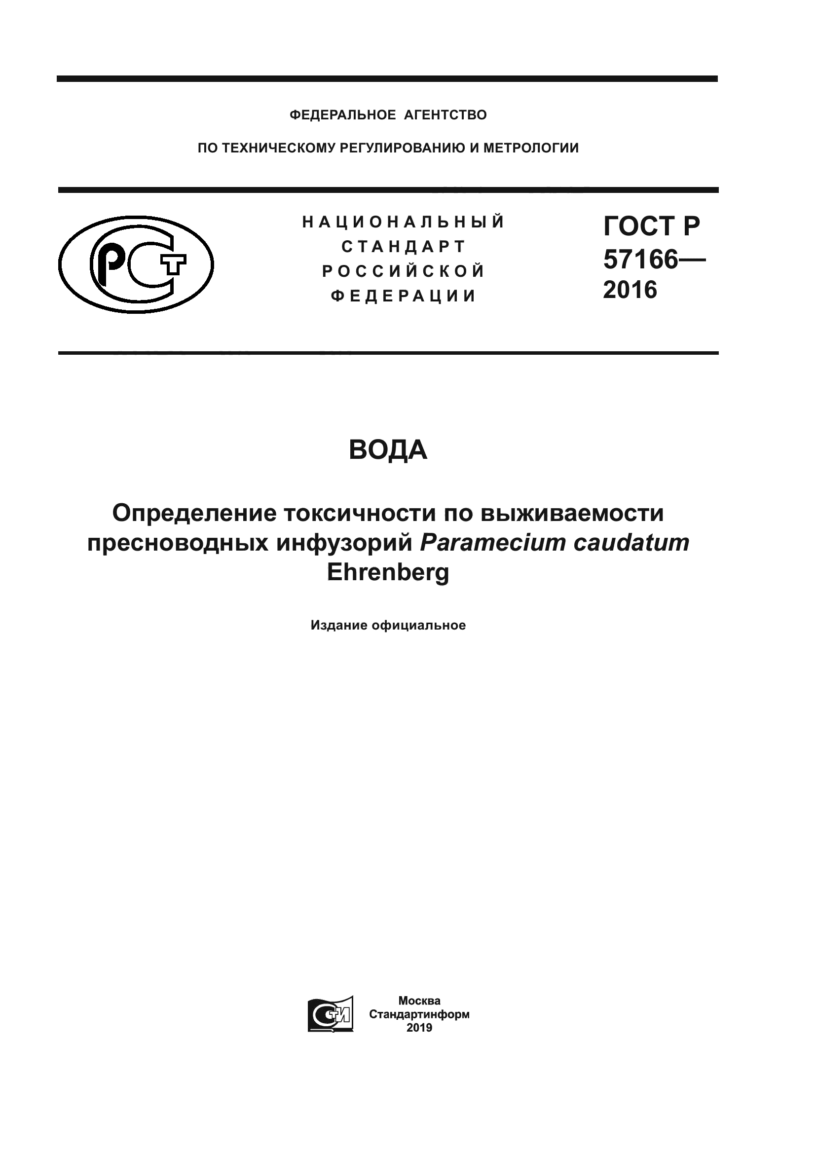 ГОСТ Р 57166-2016