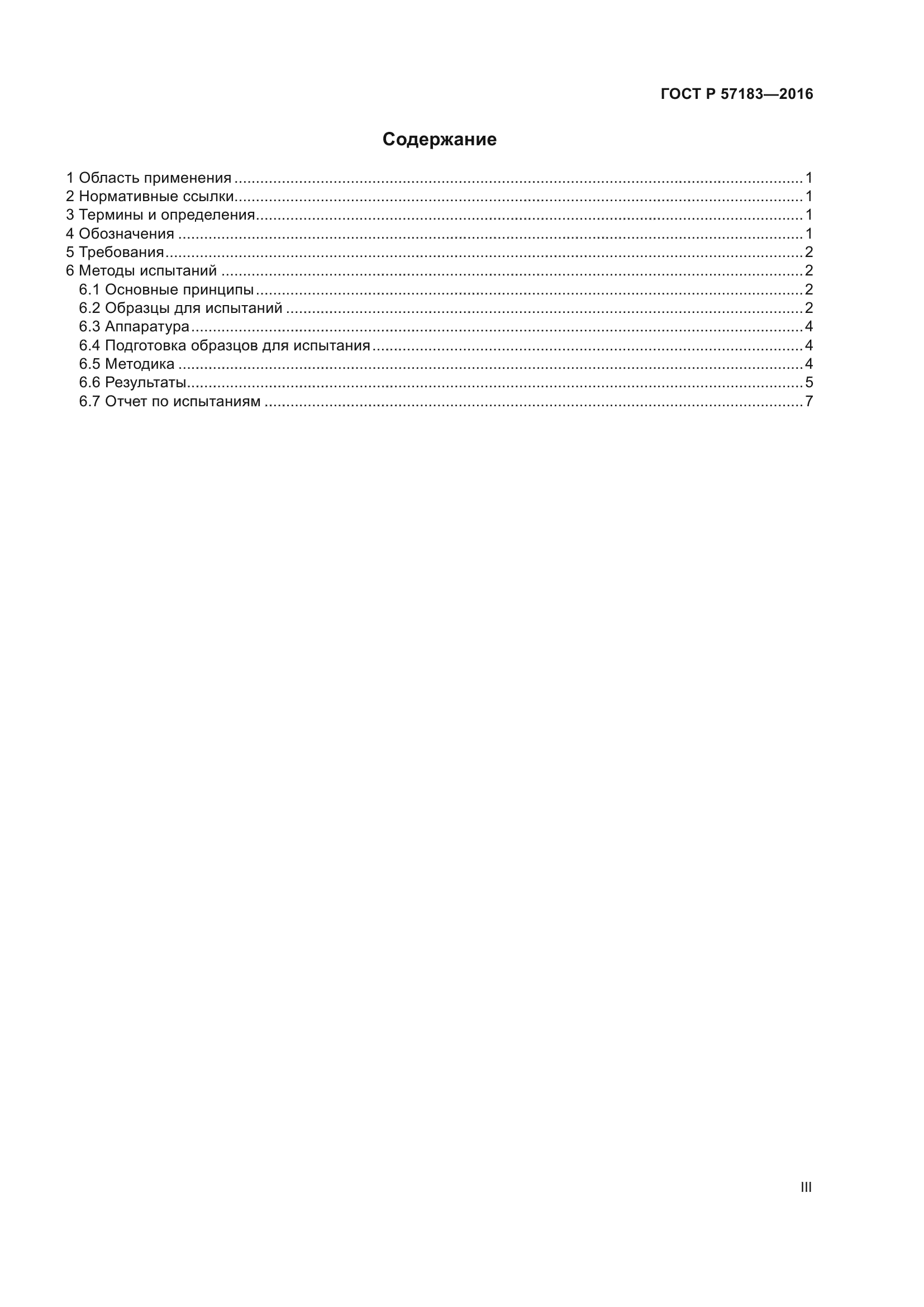 ГОСТ Р 57183-2016