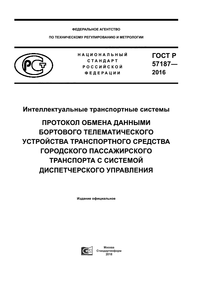 ГОСТ Р 57187-2016