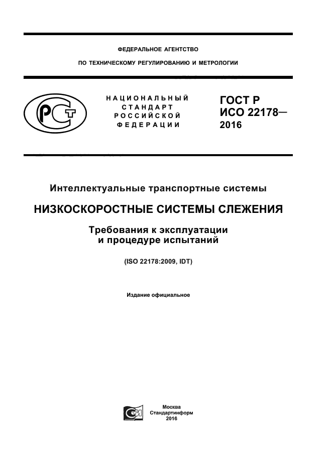 ГОСТ Р ИСО 22178-2016