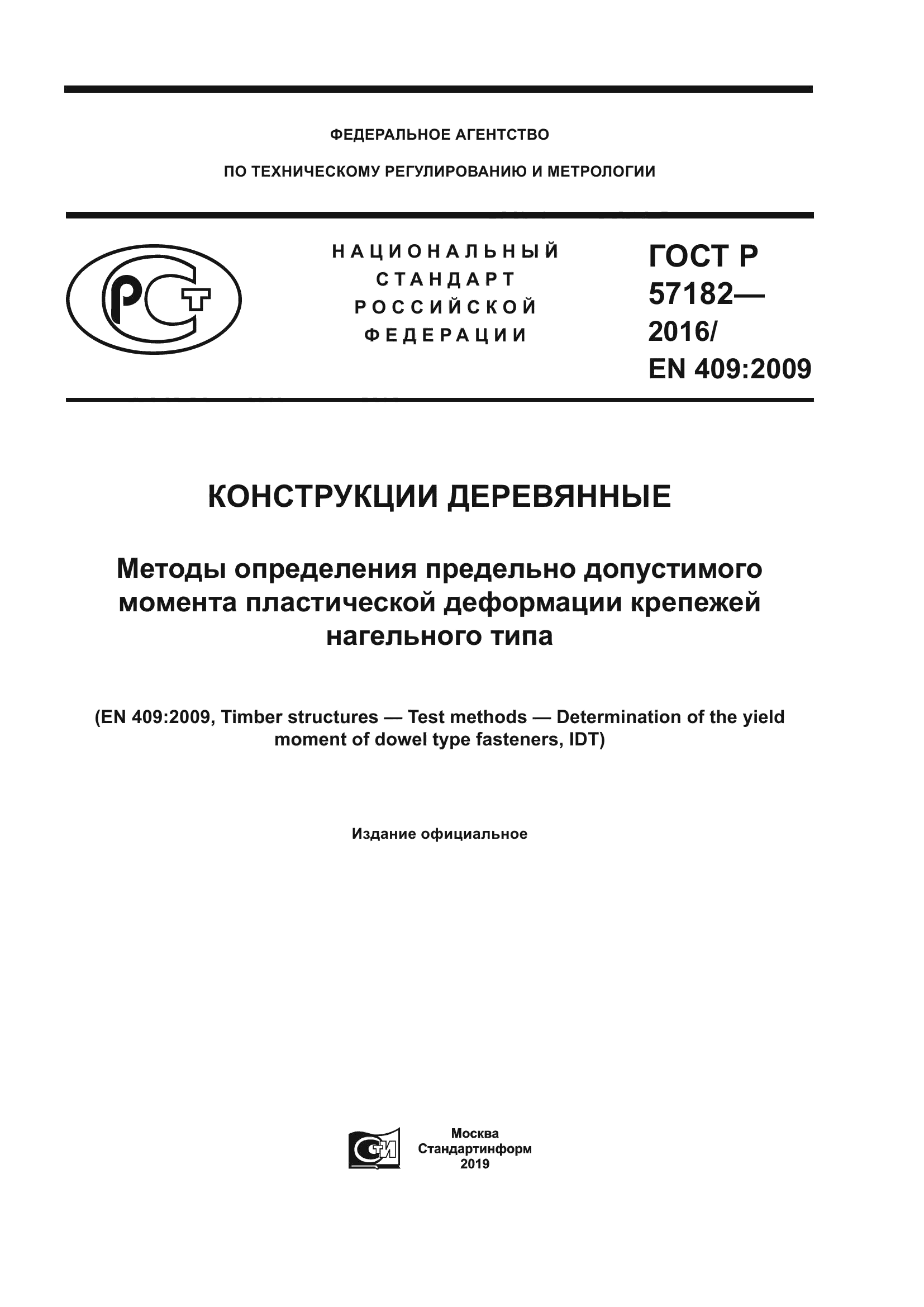 ГОСТ Р 57182-2016