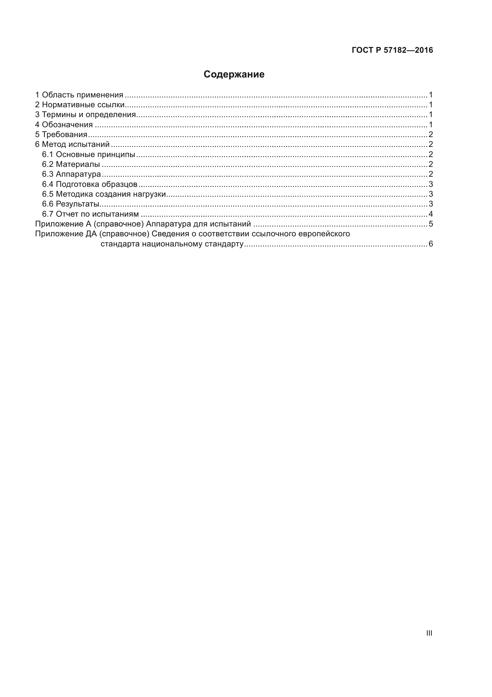 ГОСТ Р 57182-2016