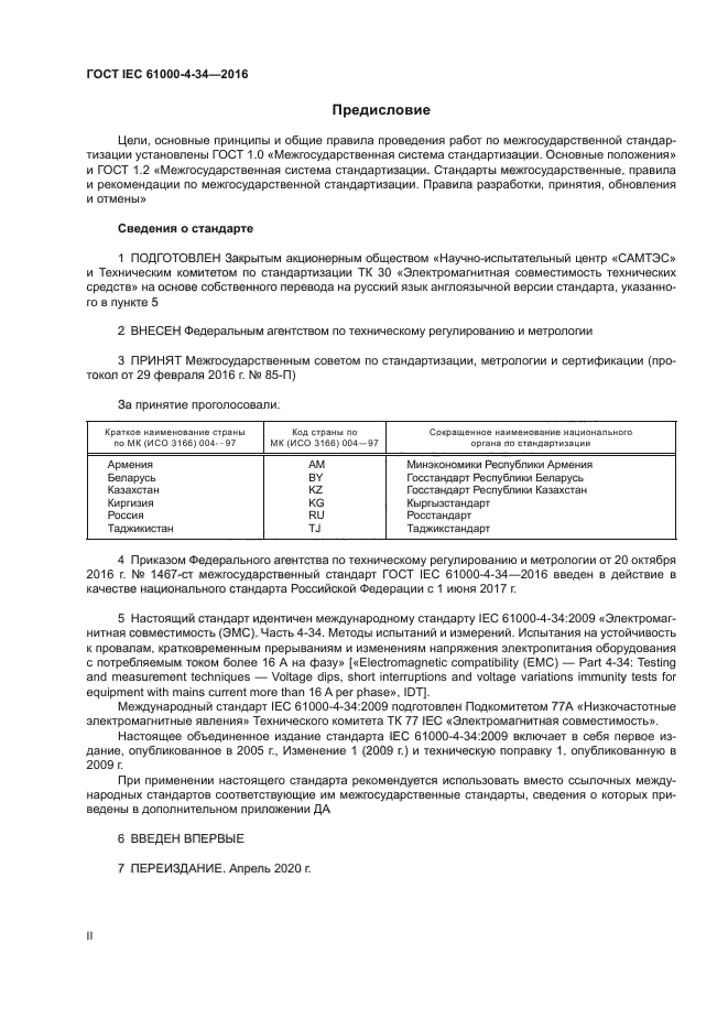 ГОСТ IEC 61000-4-34-2016