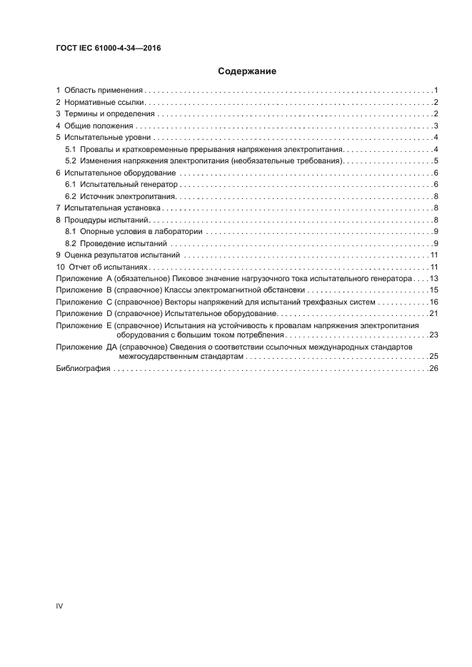 ГОСТ IEC 61000-4-34-2016