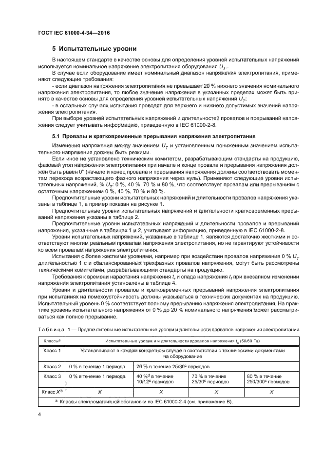 ГОСТ IEC 61000-4-34-2016