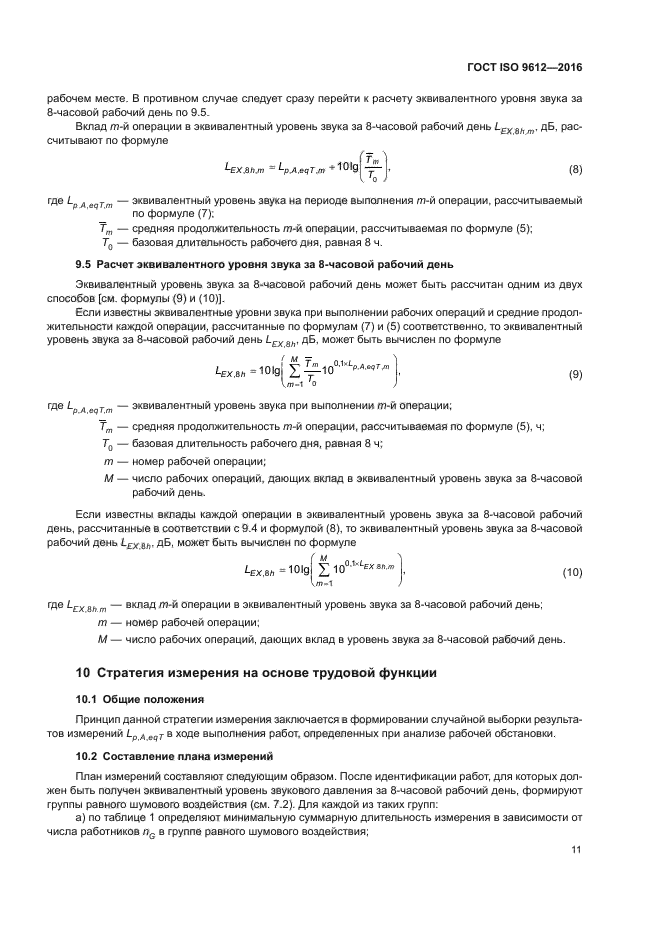 ГОСТ ISO 9612-2016