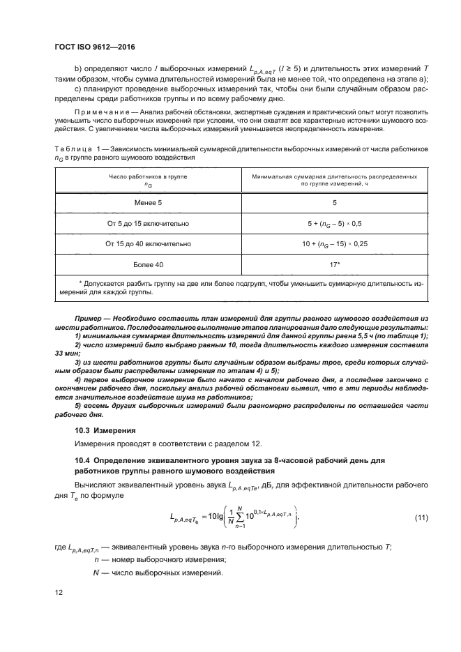 ГОСТ ISO 9612-2016