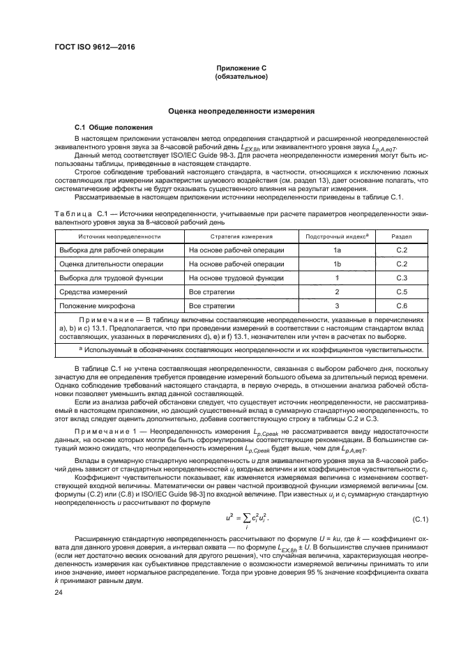 ГОСТ ISO 9612-2016