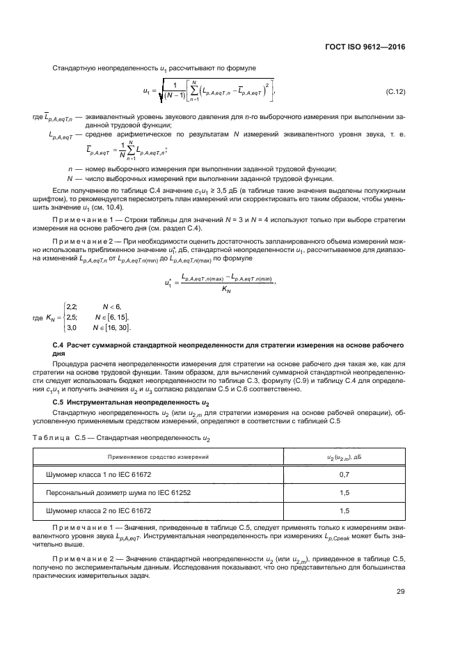 ГОСТ ISO 9612-2016