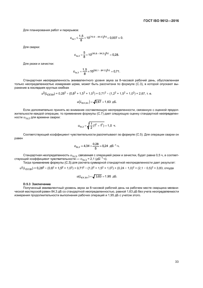 ГОСТ ISO 9612-2016