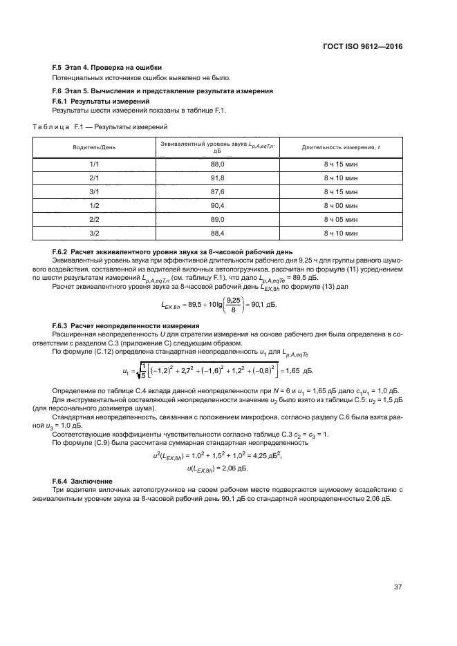 ГОСТ ISO 9612-2016