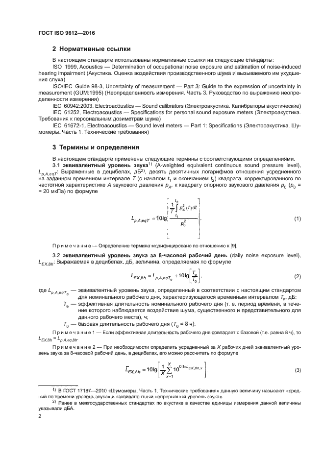 ГОСТ ISO 9612-2016