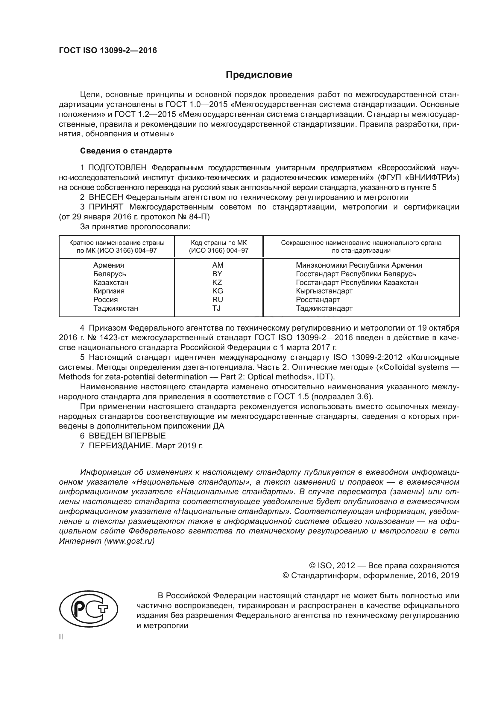 ГОСТ ISO 13099-2-2016