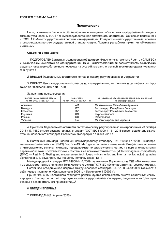 ГОСТ IEC 61000-4-13-2016