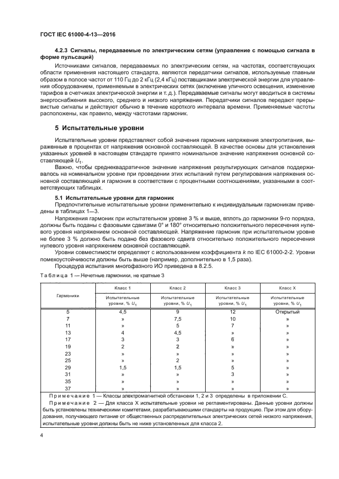 ГОСТ IEC 61000-4-13-2016