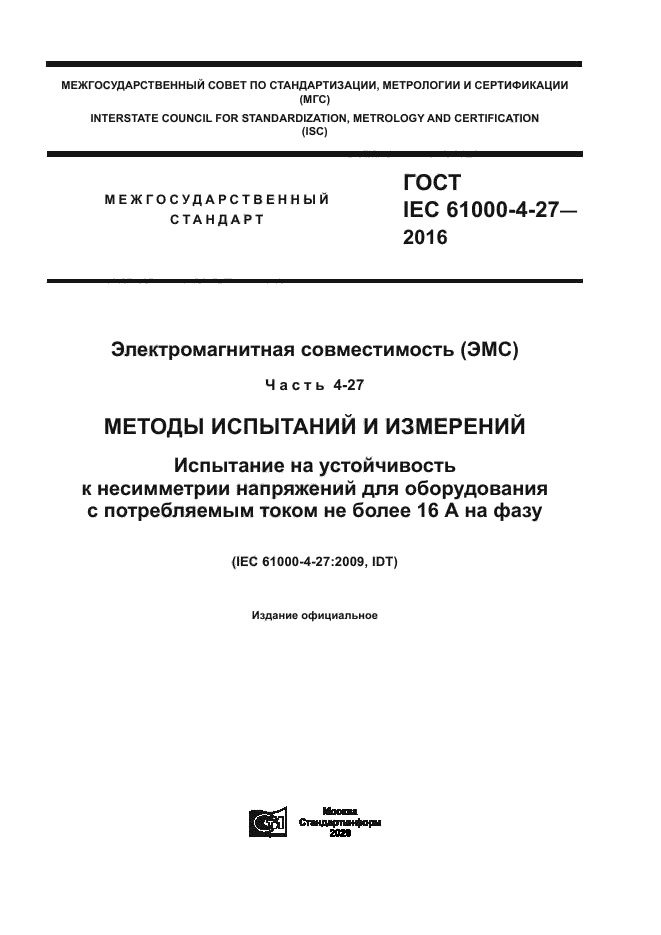 ГОСТ IEC 61000-4-27-2016