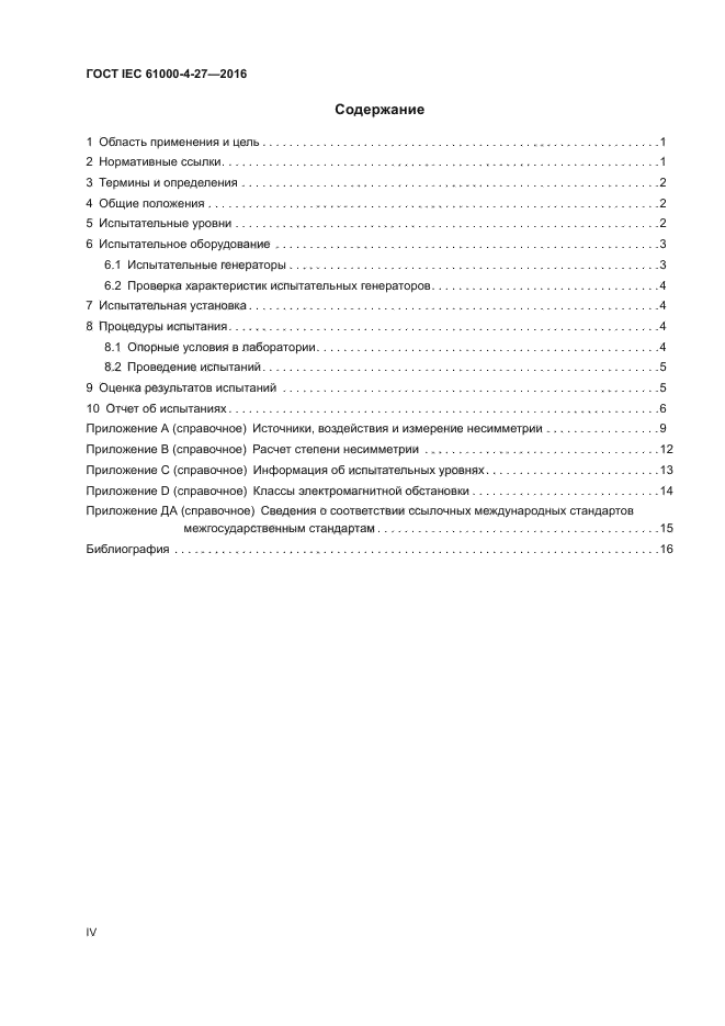 ГОСТ IEC 61000-4-27-2016