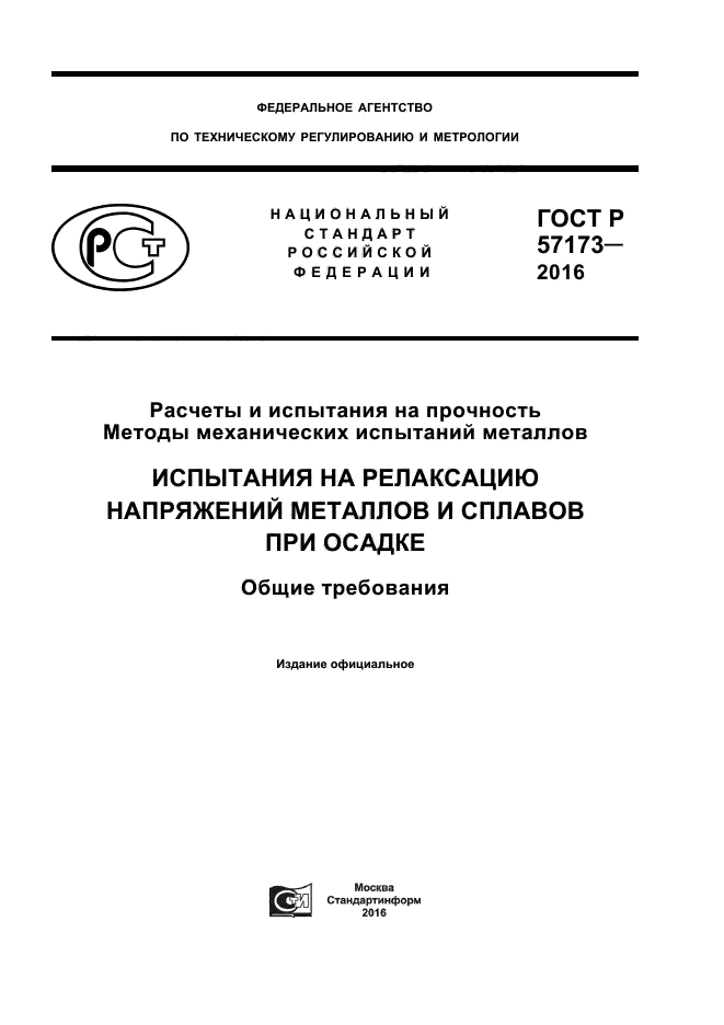 ГОСТ Р 57173-2016