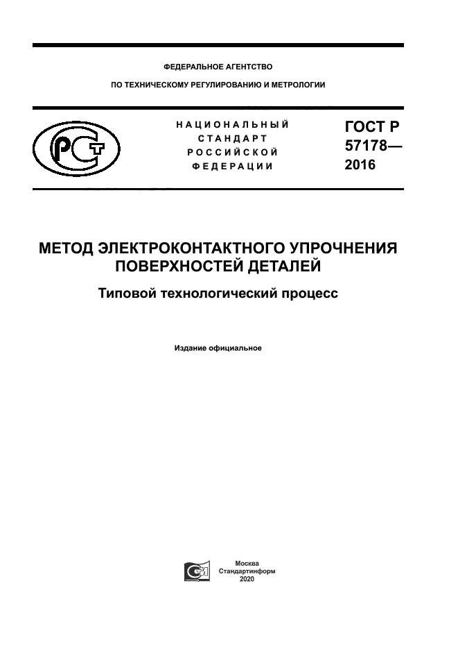 ГОСТ Р 57178-2016