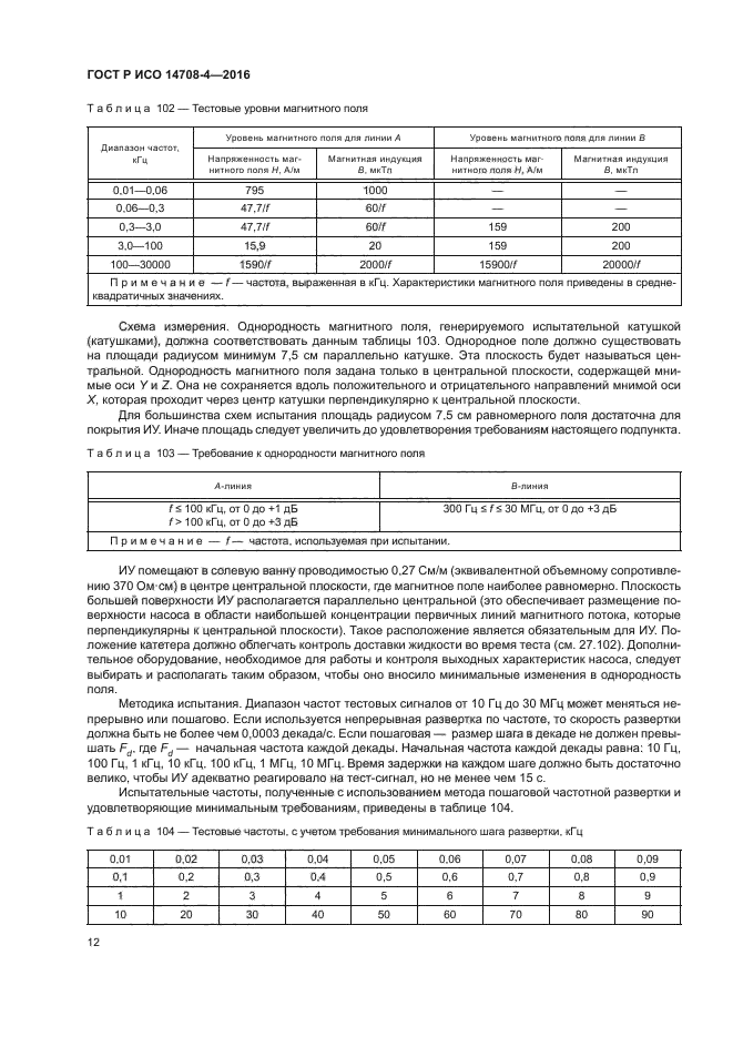 ГОСТ Р ИСО 14708-4-2016