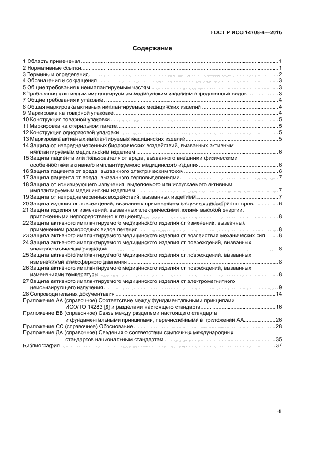 ГОСТ Р ИСО 14708-4-2016