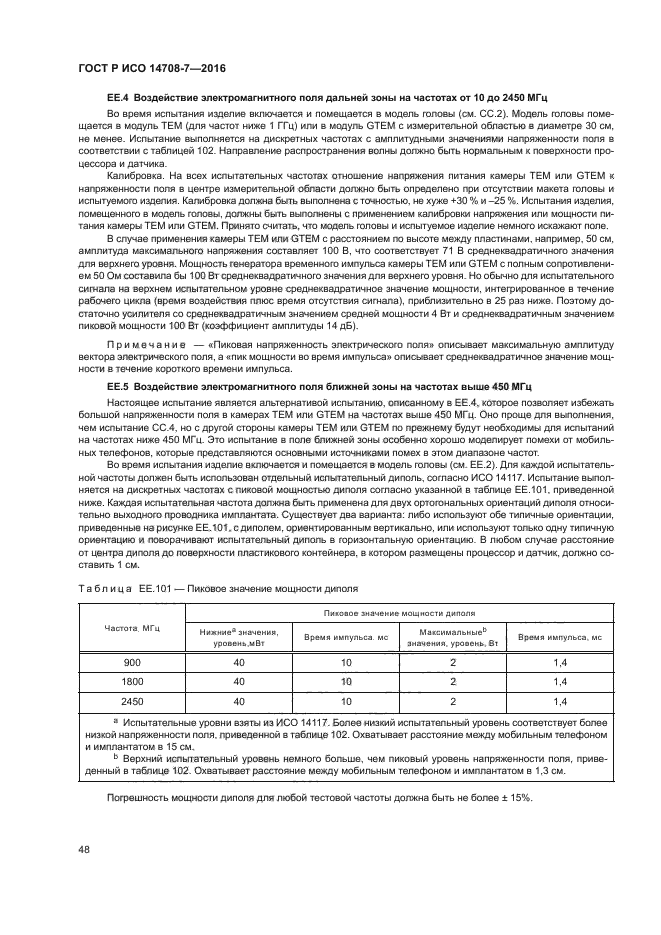 ГОСТ Р ИСО 14708-7-2016