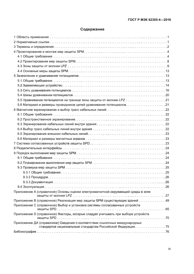 ГОСТ Р МЭК 62305-4-2016
